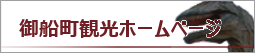 御船町観光ホームページ